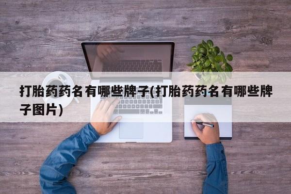 米非司酮片在线购买打胎药药名有哪些牌子(打胎药药名有哪些牌子图片)