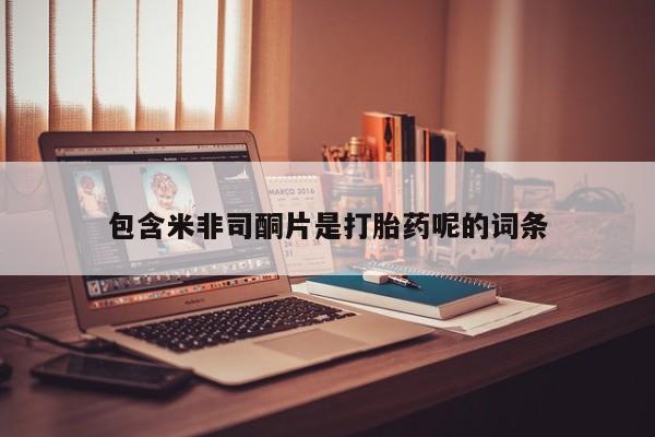 米非司酮片在线购买包含米非司酮片是打胎药呢的词条