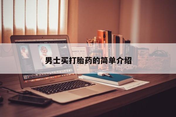 米非司酮片在线购买男士买打胎药的简单介绍