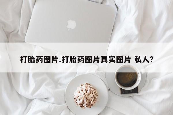 米非司酮片在线购买打胎药图片.打胎药图片真实图片 私人？