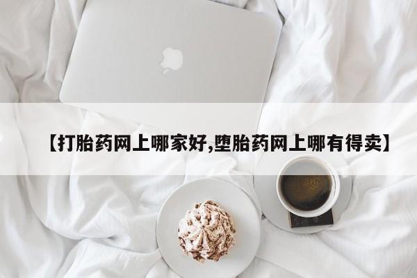 米非司酮片在线购买【打胎药网上哪家好,堕胎药网上哪有得卖】