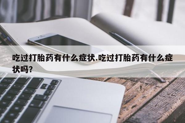 米非司酮片在线购买资讯