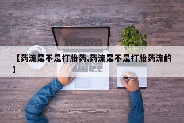 米非司酮片在线购买【药流是不是打胎药,药流是不是打胎药流的】