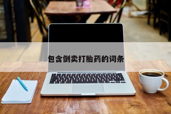 米非司酮片在线购买包含倒卖打胎药的词条