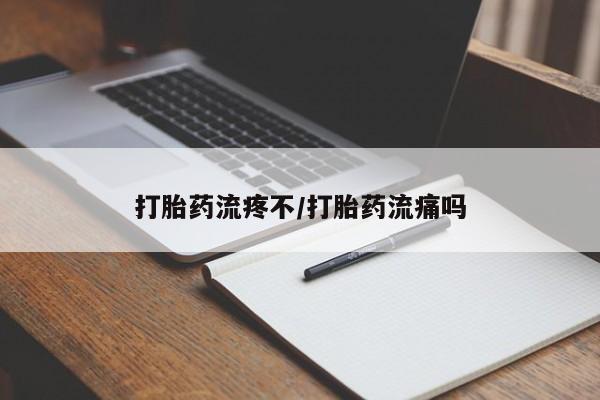 米非司酮片在线购买打胎药流疼不/打胎药流痛吗