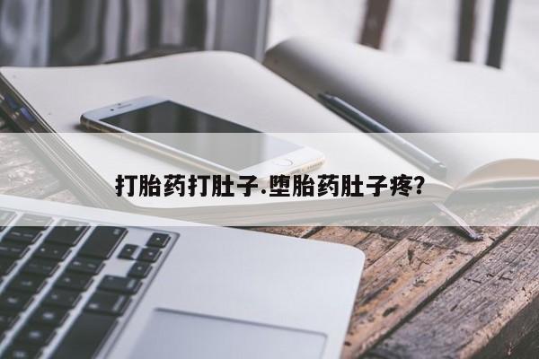 米非司酮片在线购买打胎药打肚子.堕胎药肚子疼？