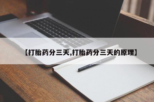米非司酮片在线购买【打胎药分三天,打胎药分三天的原理】