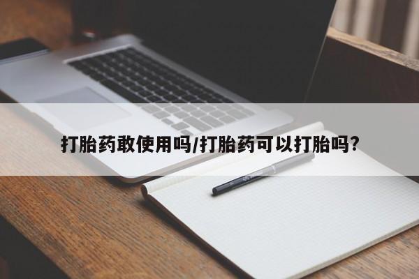 米非司酮片在线购买打胎药敢使用吗/打胎药可以打胎吗?