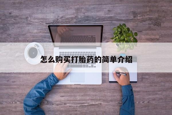 米非司酮片在线购买怎么购买打胎药的简单介绍