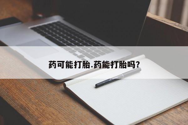 米非司酮片在线购买药可能打胎.药能打胎吗？