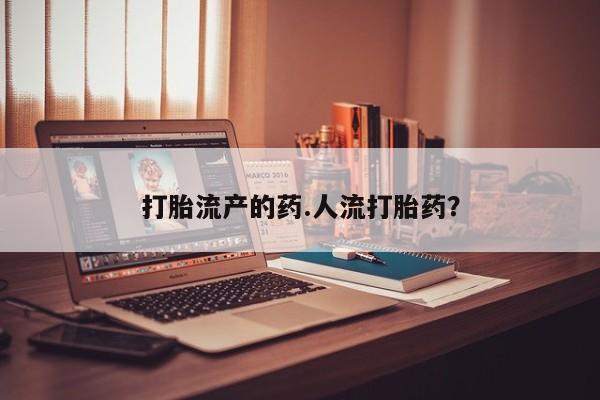米非司酮片在线购买新闻 第39页