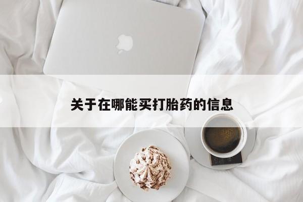 米非司酮片在线购买关于在哪能买打胎药的信息