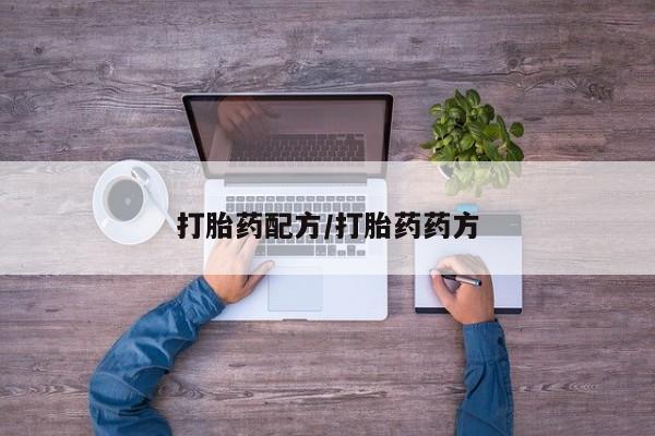 米非司酮片在线购买打胎药配方/打胎药药方