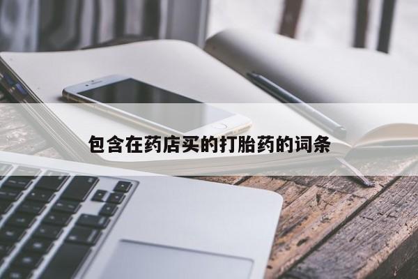 米非司酮片在线购买包含在药店买的打胎药的词条
