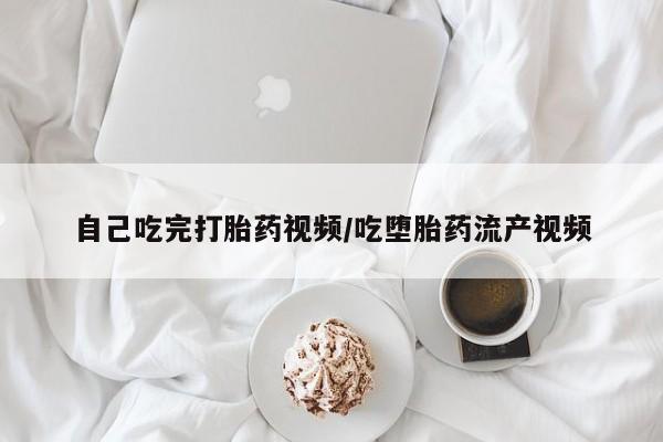 米非司酮片在线购买自己吃完打胎药视频/吃堕胎药流产视频
