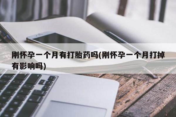 米非司酮片在线购买刚怀孕一个月有打胎药吗(刚怀孕一个月打掉有影响吗)