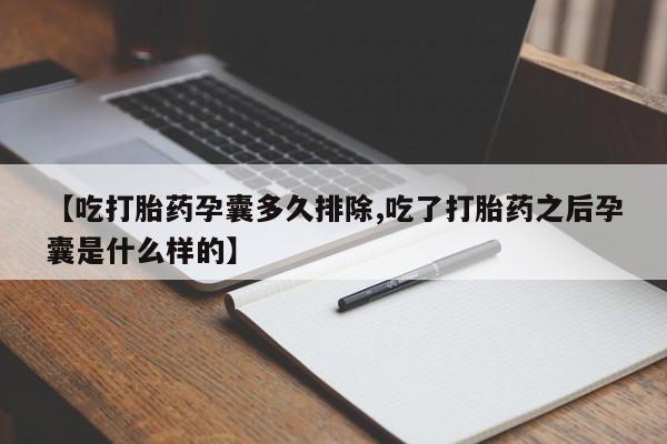 米非司酮片在线购买【吃打胎药孕囊多久排除,吃了打胎药之后孕囊是什么样的】