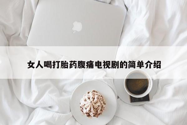 米非司酮片在线购买女人喝打胎药腹痛电视剧的简单介绍