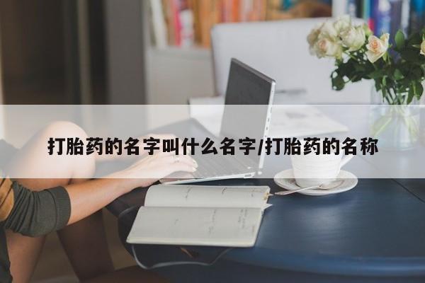 米非司酮片在线购买资讯 第18页